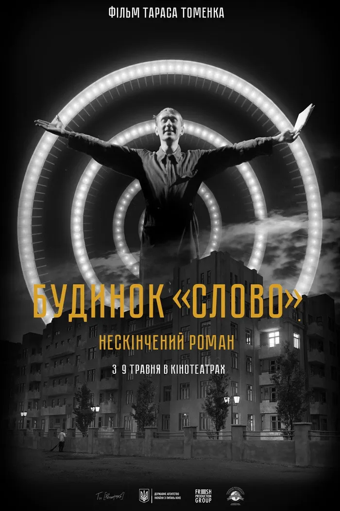 Будинок «Слово». Нескінчений роман (2021) poster