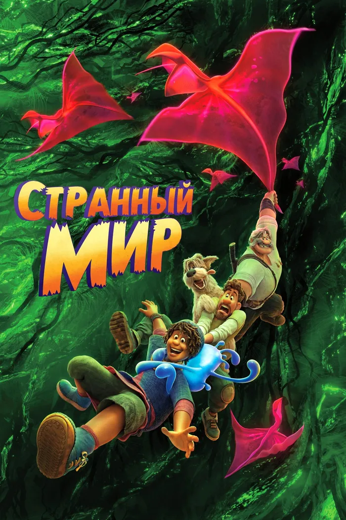 Странный мир (2022) poster