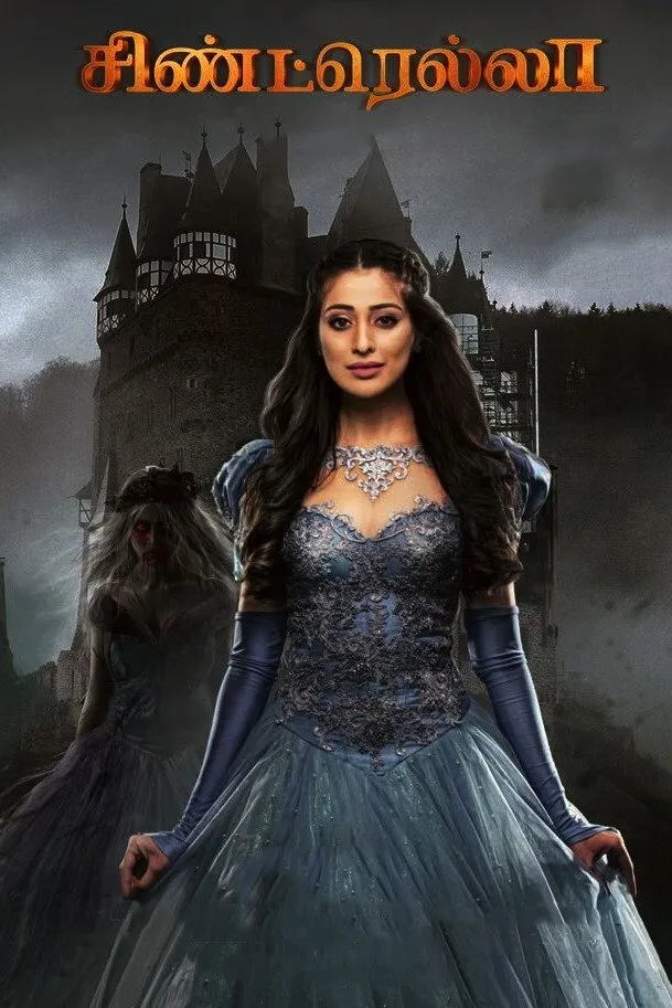 சிண்ட்ரெல்லா (2021) poster