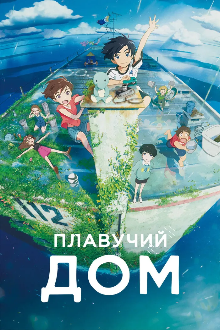 Плавучий дом (2022) poster