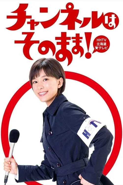 チャンネルはそのまま！ (2019)