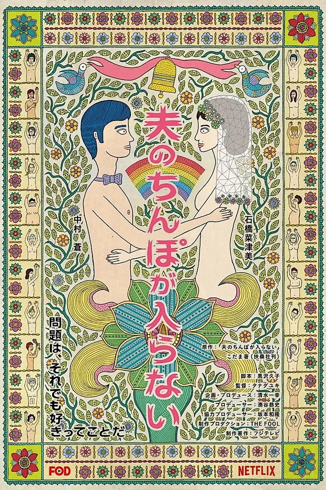 夫のちんぽが入らない (2019) poster