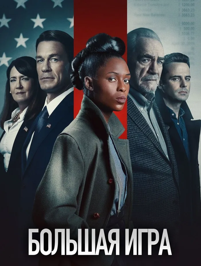 Большая игра (2022) poster