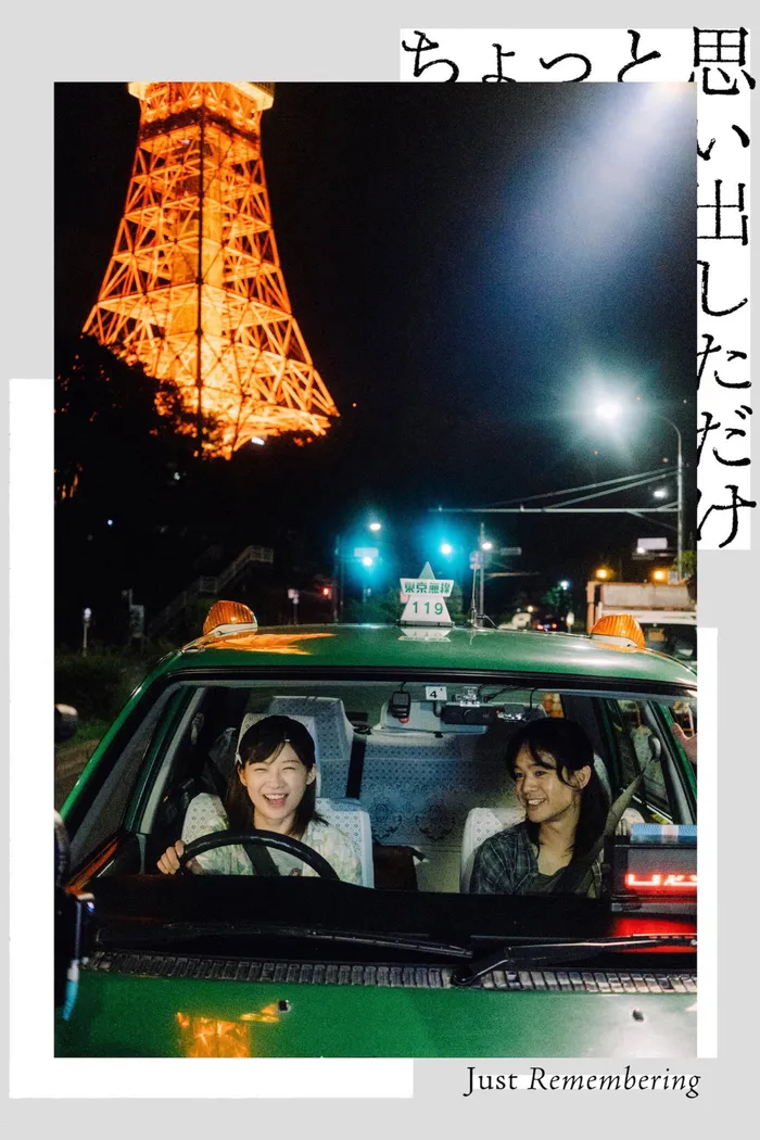 ちょっと思い出しただけ (2021) poster