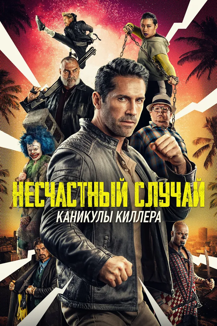 Несчастный случай: Каникулы киллера (2022) poster