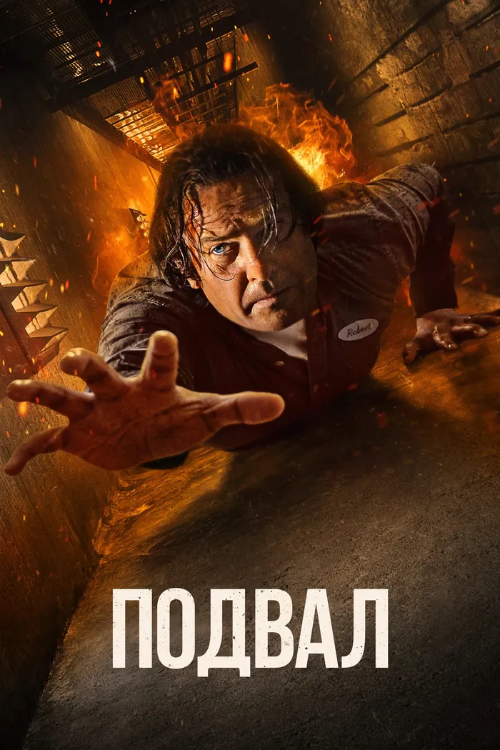 Подвал (2022) poster