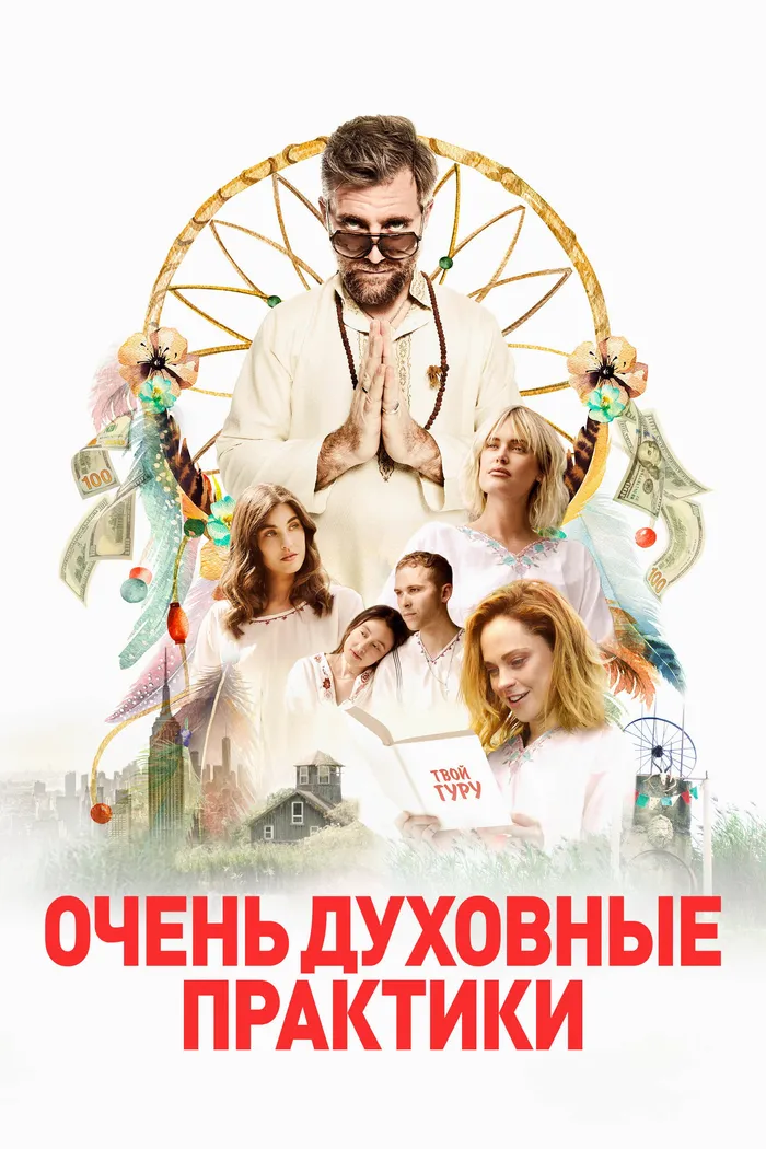Очень духовные практики (2021) poster