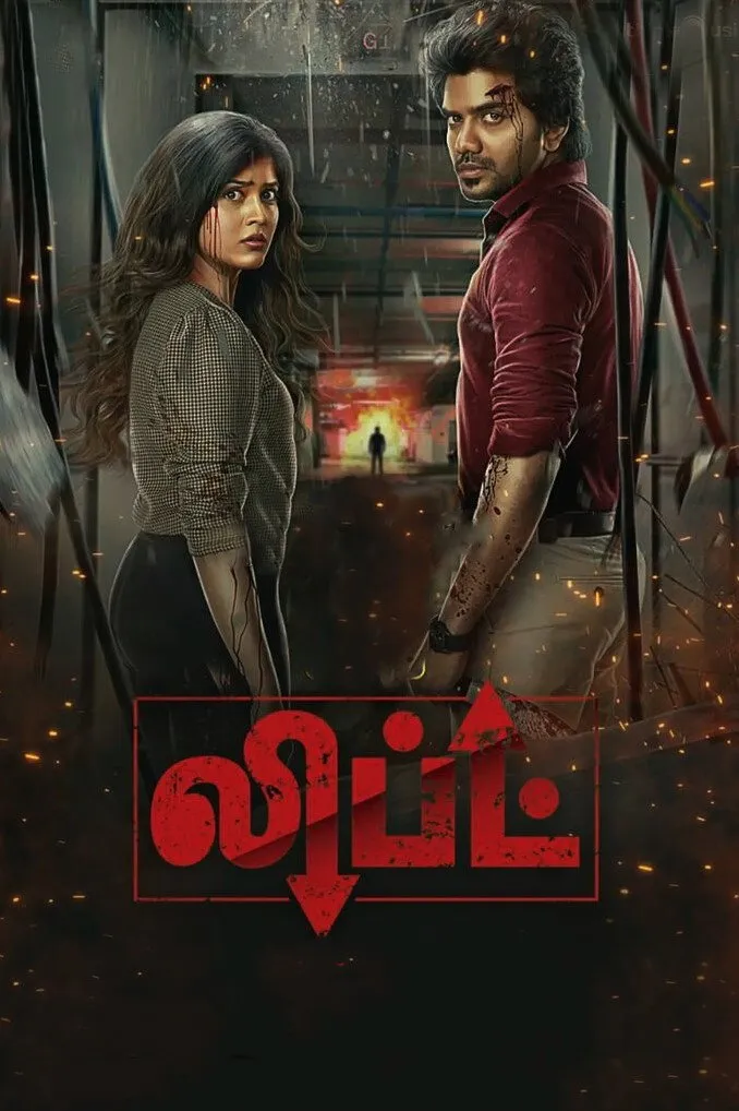 லிப்ட் (2021) poster