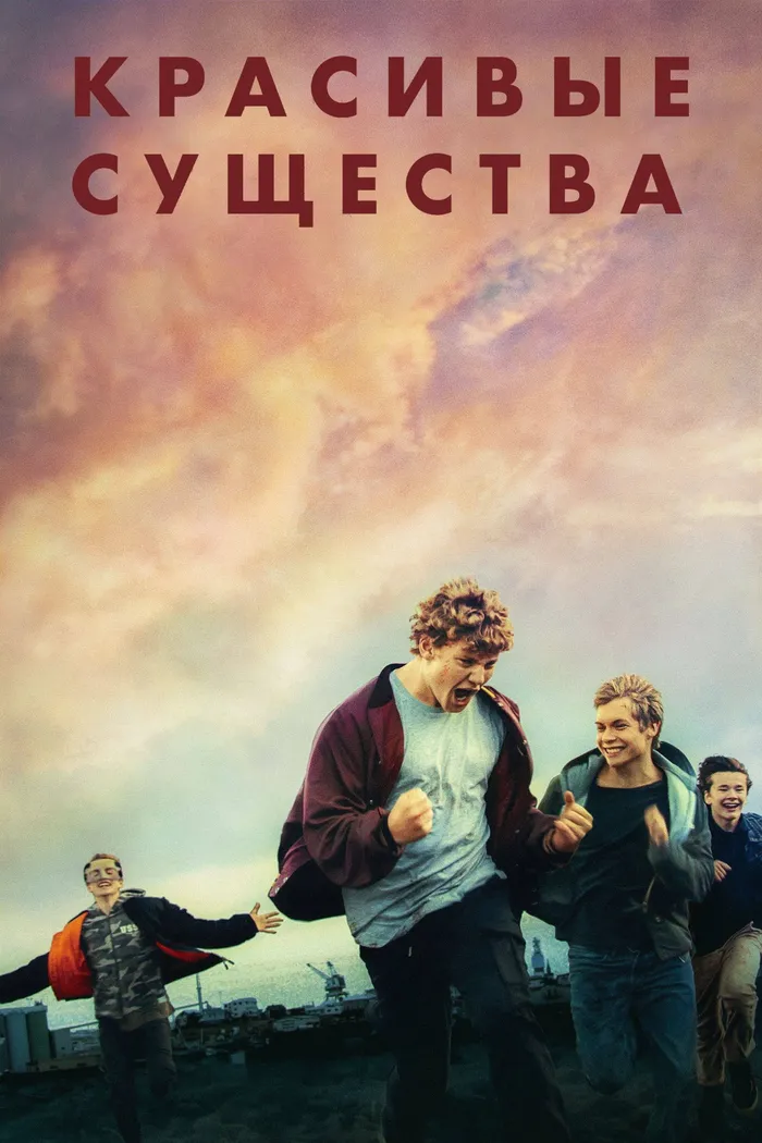 Красивые существа (2022) poster