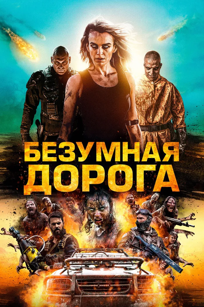 Безумная дорога (2021) poster