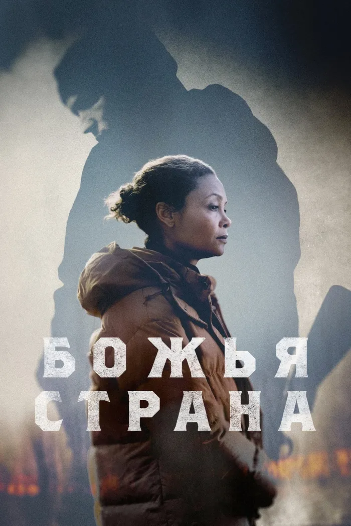 Божья страна (2022) poster
