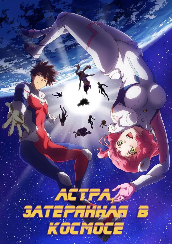 Астра, затерянная в космосе (2019) poster