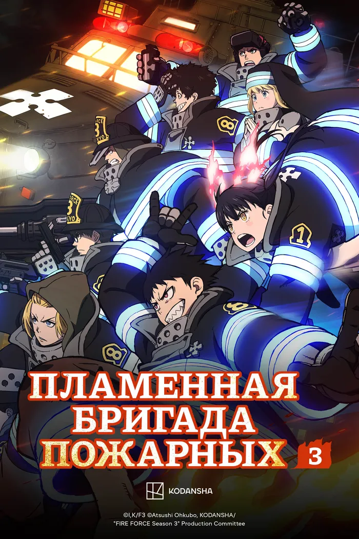 Пламенная бригада пожарных (2019)