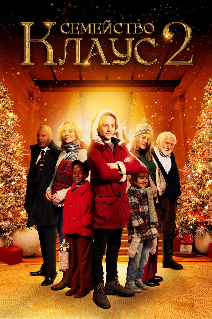 Семейство Клаус 2 (2021) poster