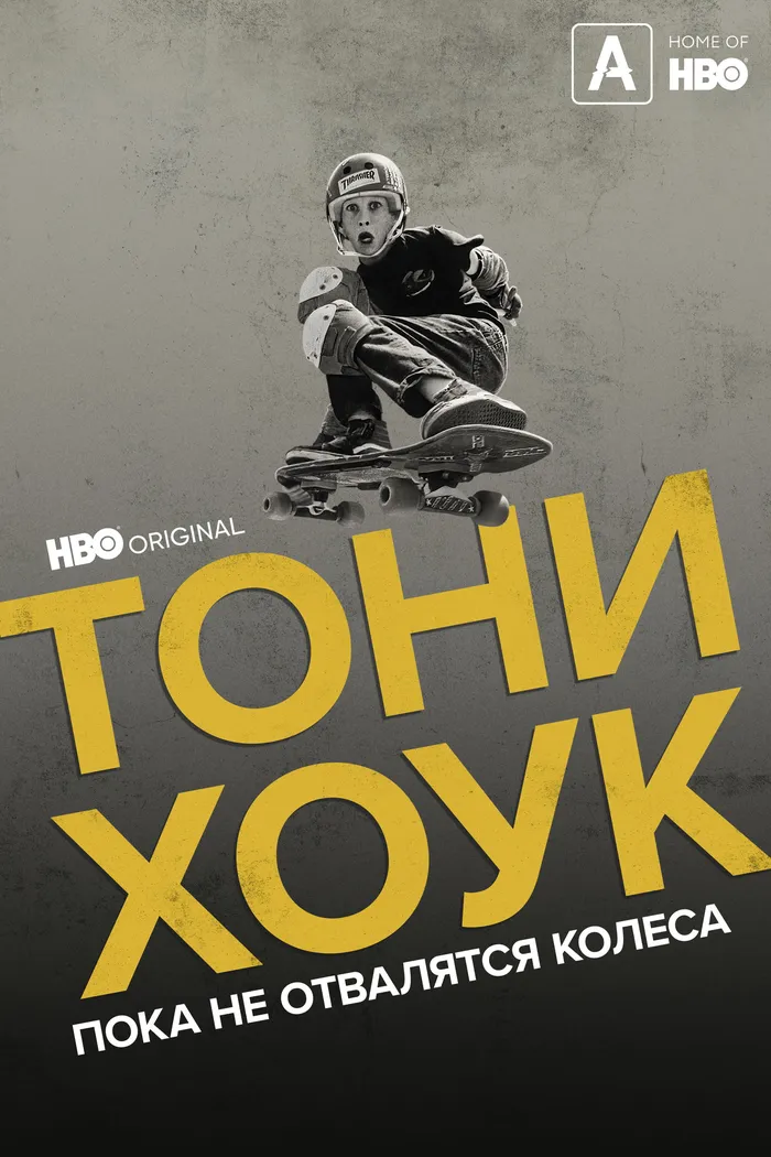 Тони Хоук: Пока не отвалятся колеса (2022) poster