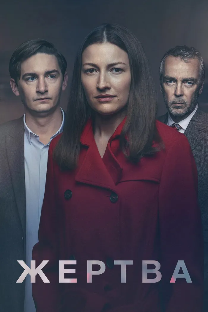 Жертва (2019) poster