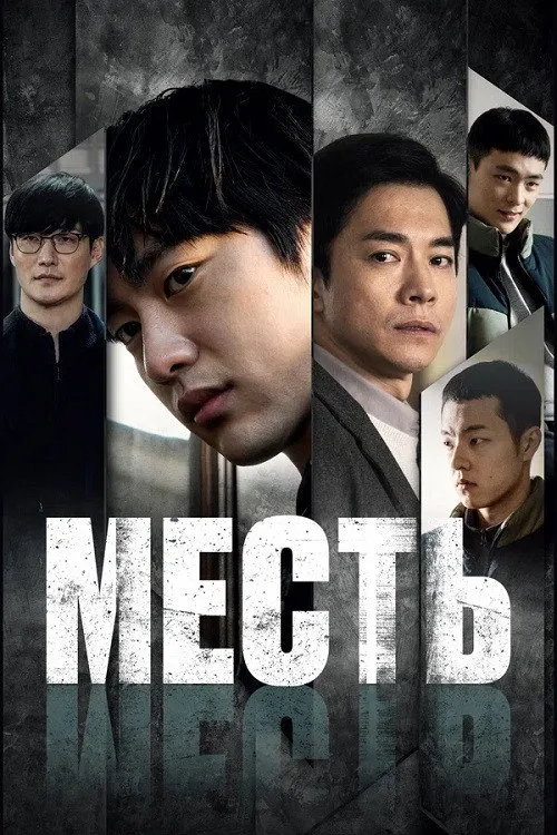 Месть (2022) poster