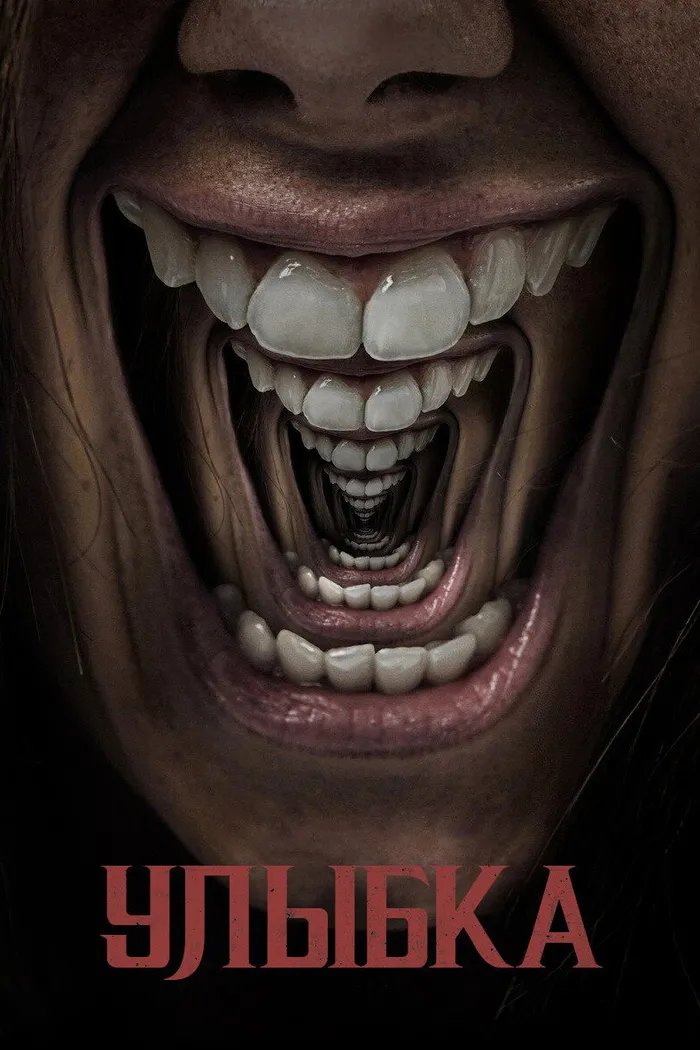 Улыбка (2022) poster