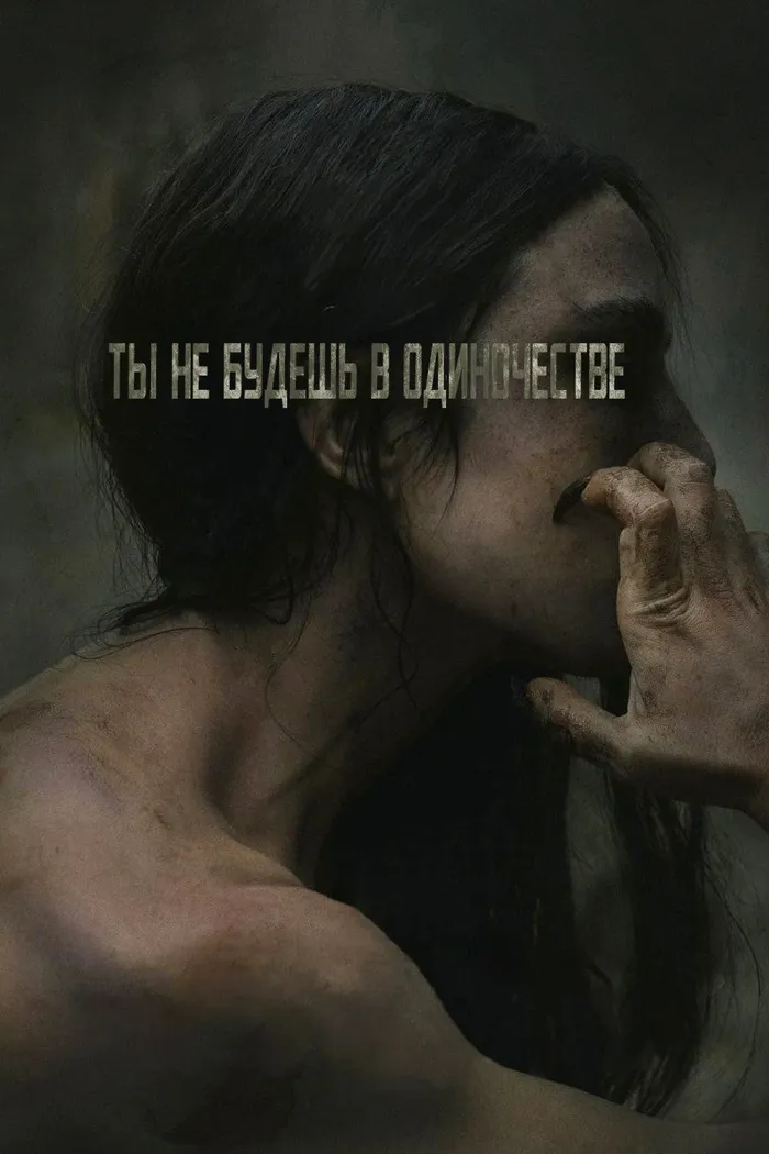 Ты не будешь в одиночестве (2022) poster