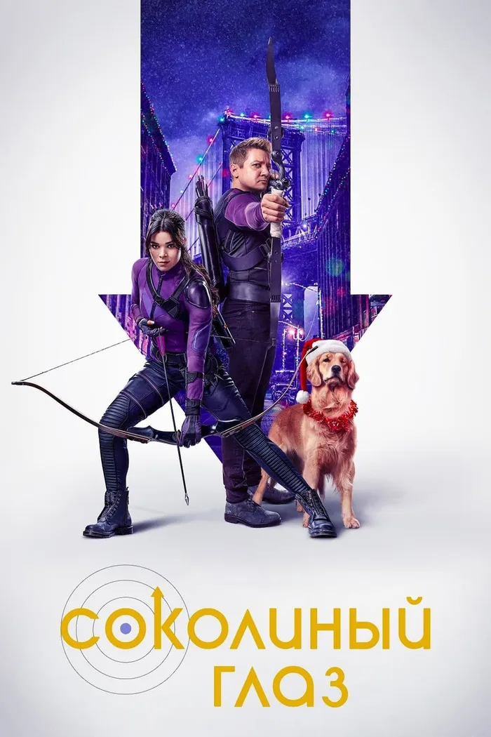 Соколиный Глаз (2021) poster