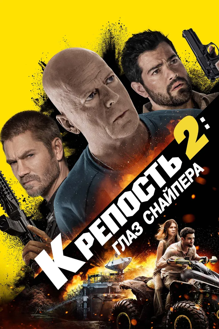 Крепость 2: Глаз снайпера (2022) poster