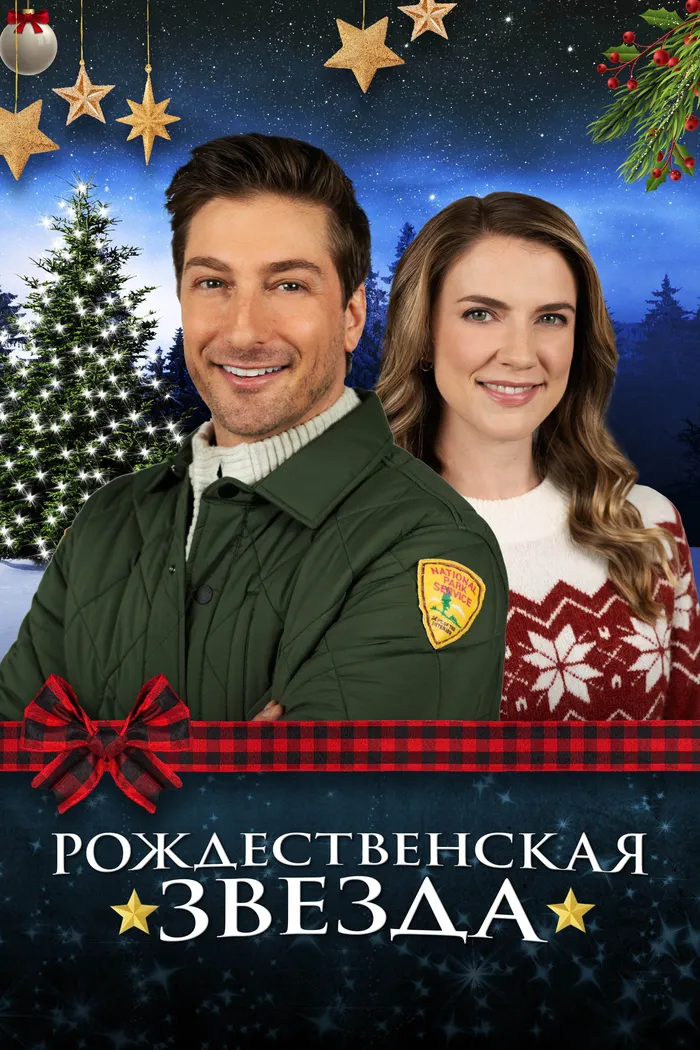 Рождественская звезда (2021) poster