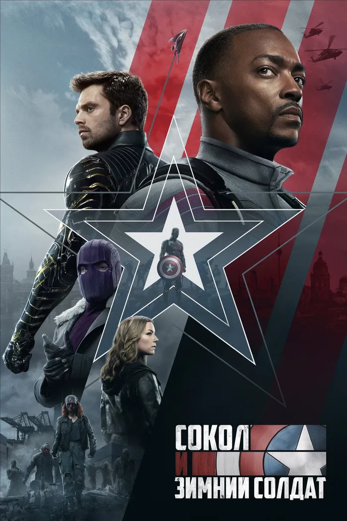 Сокол и Зимний Солдат (2021) poster
