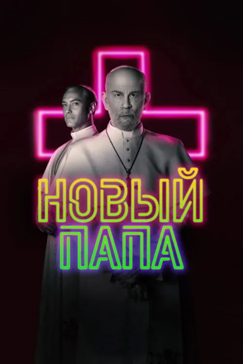 Новый Папа (2020) poster