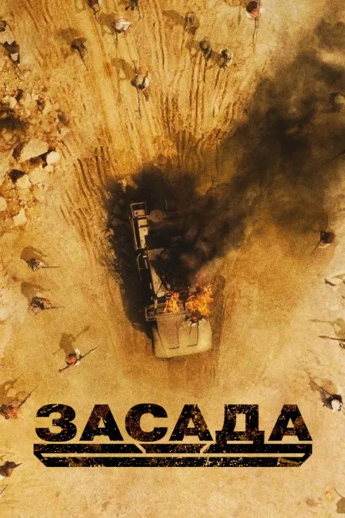 Засада (2021) poster
