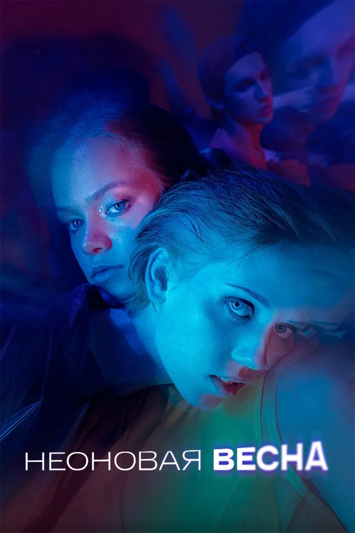 Неоновая весна (2022) poster