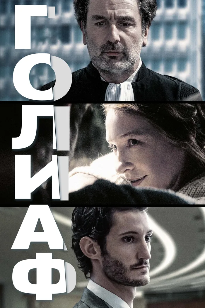Голиаф (2022) poster