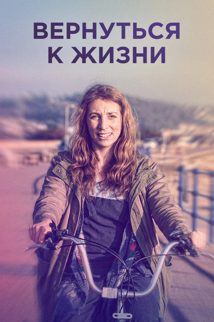 Вернуться к жизни (2019)