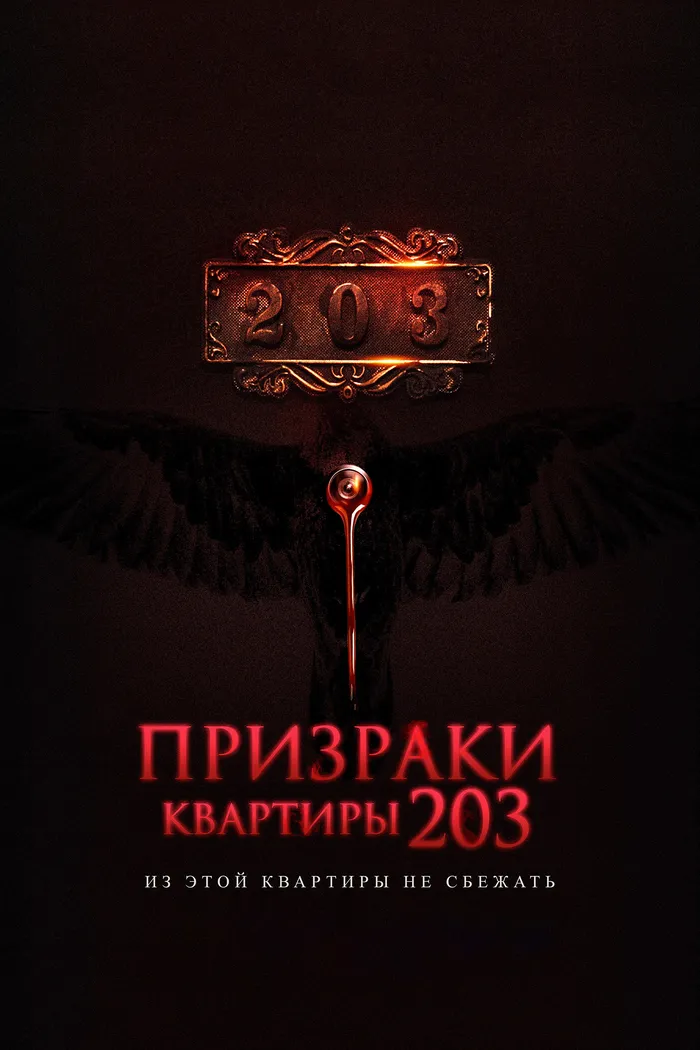 Призраки квартиры 203 (2022) poster