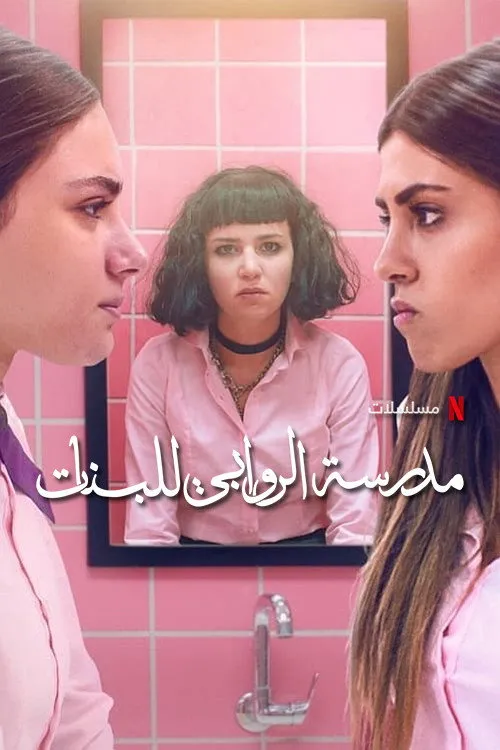 Аль-Раваби: Школа для девочек (2021) poster