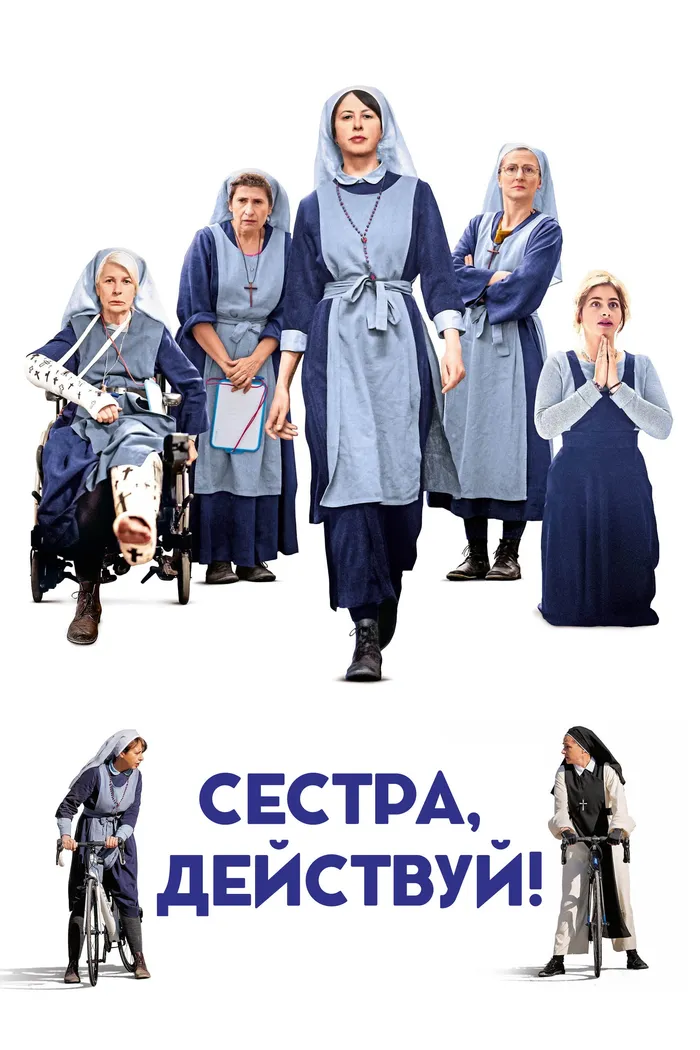 Сестра, действуй! (2022) poster