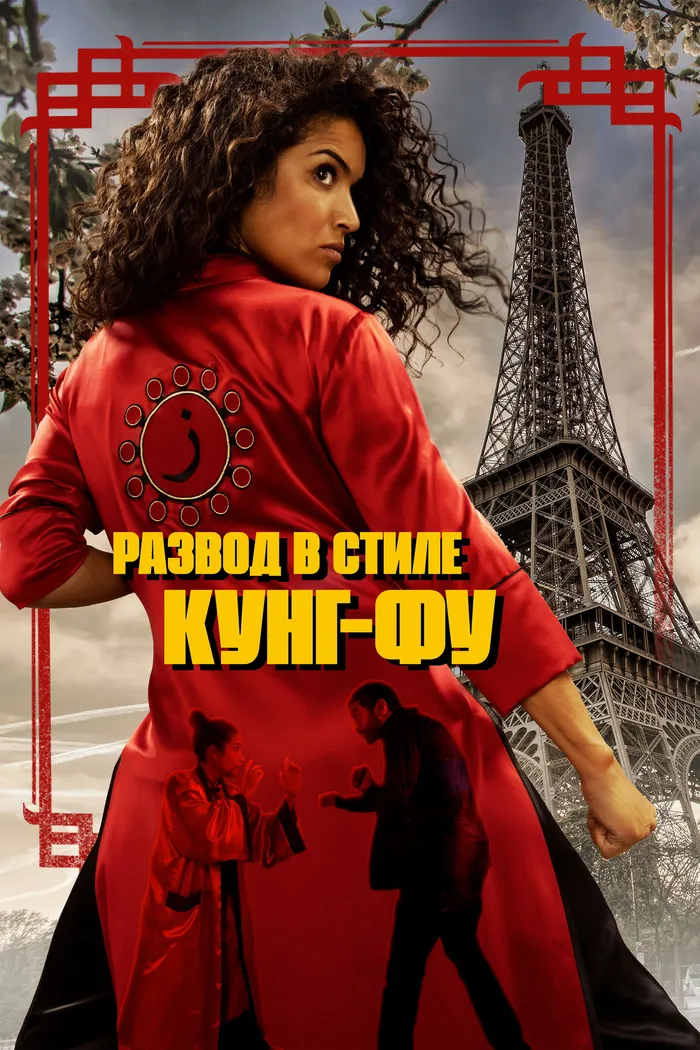 Развод в стиле кунг-фу (2021) poster