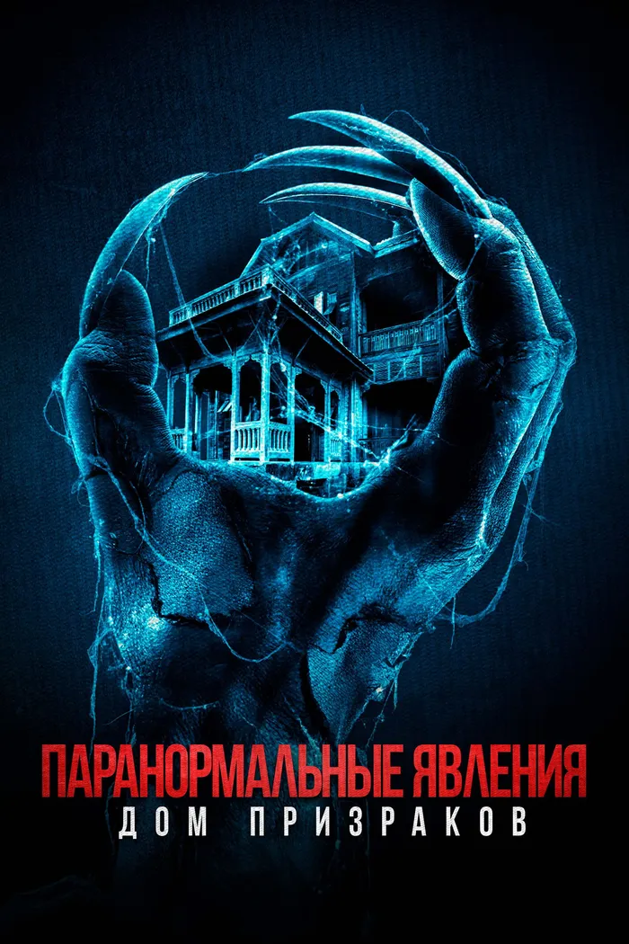 Паранормальные явления. Дом призраков (2022) poster