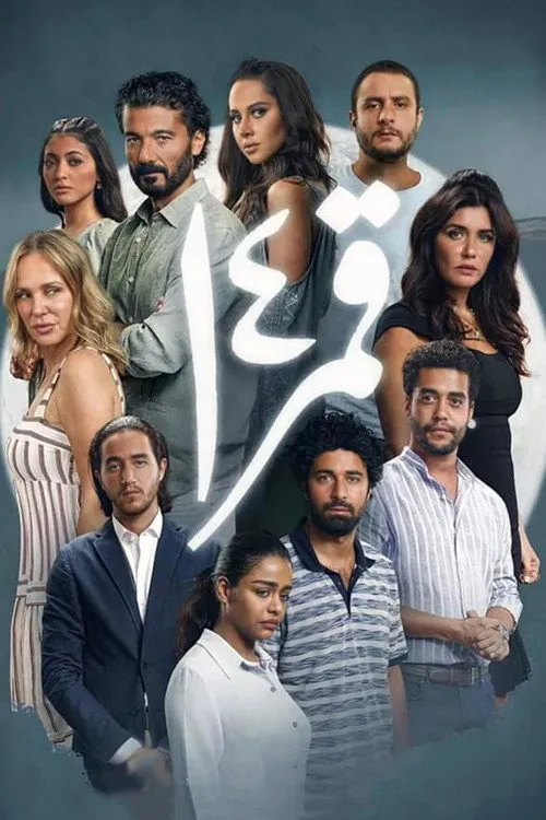 قمر 14 (2021) poster