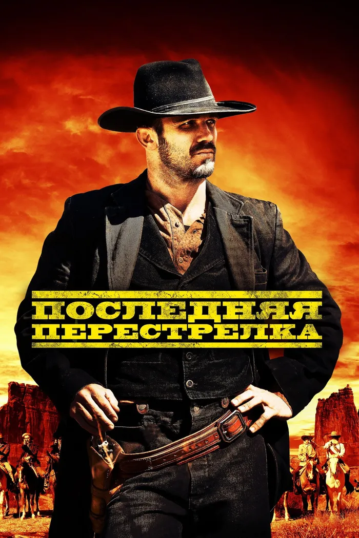 Последний выстрел (2021) poster
