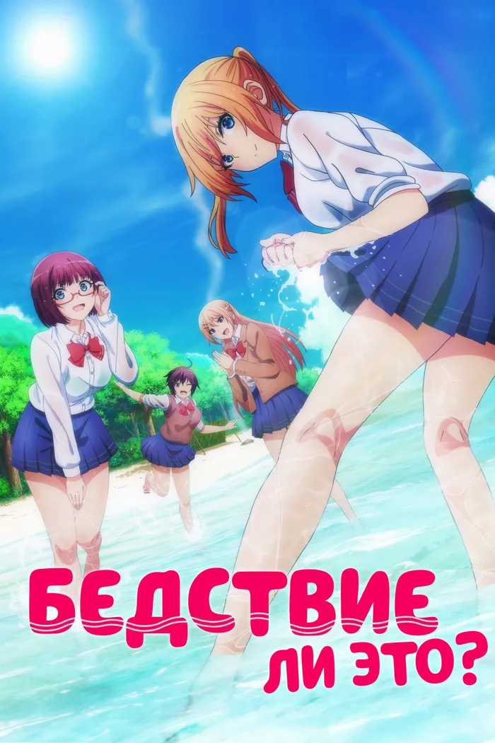 Бедствие ли это? (2019)