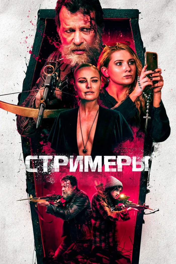 Стримеры (2022) poster