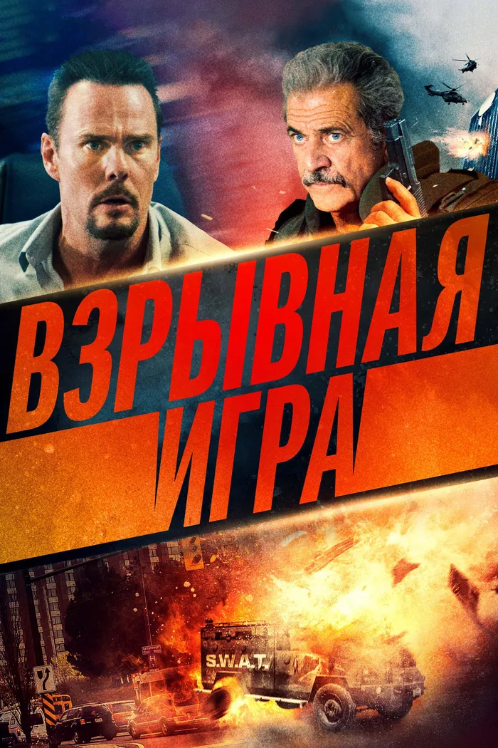Взрывная игра (2022) poster