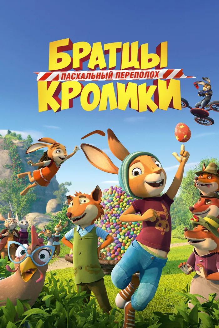 Братцы Кролики: Пасхальный переполох (2022) poster