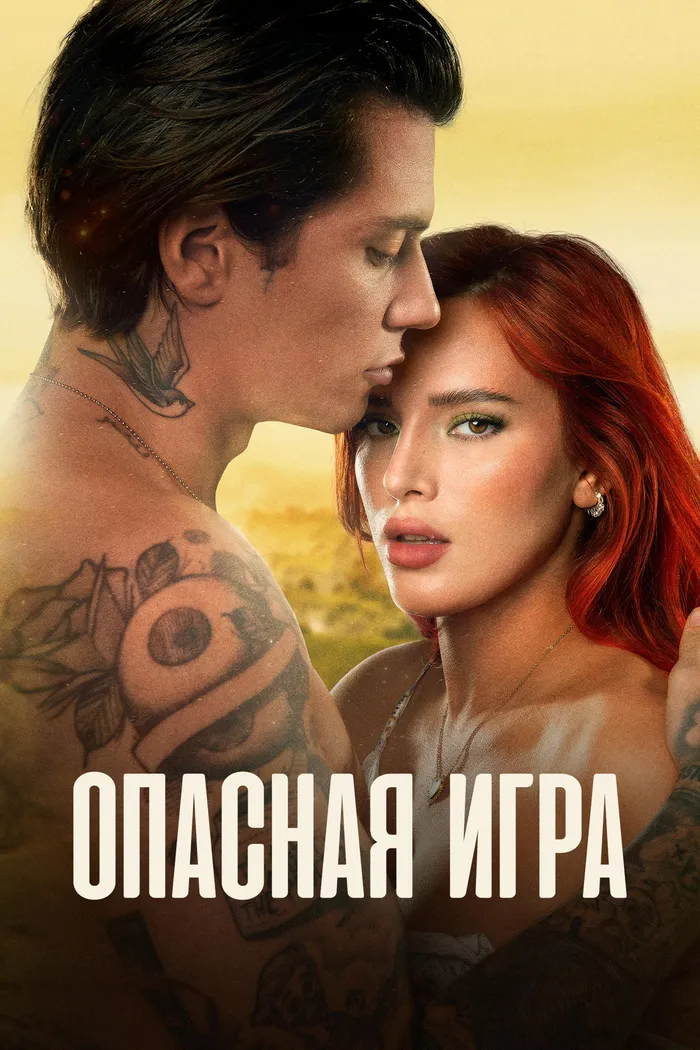 Опасная игра (2022) poster