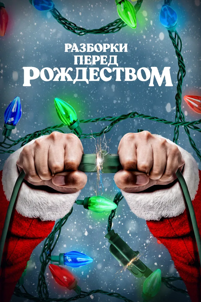 Разборки перед Рождеством (2021) poster