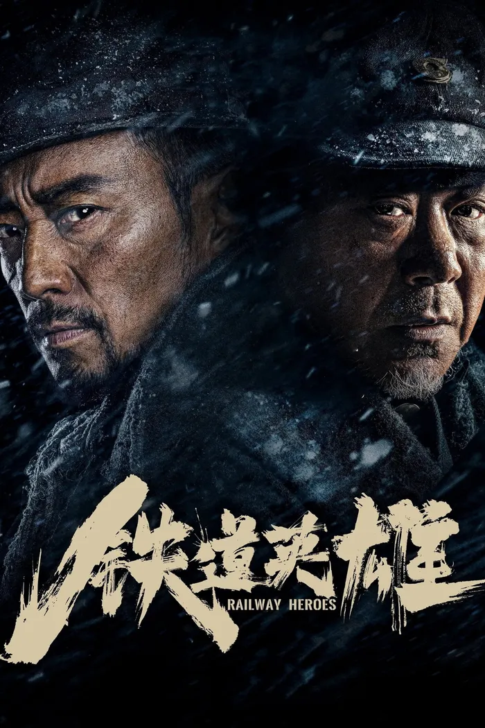 Герои железных дорог (2021) poster