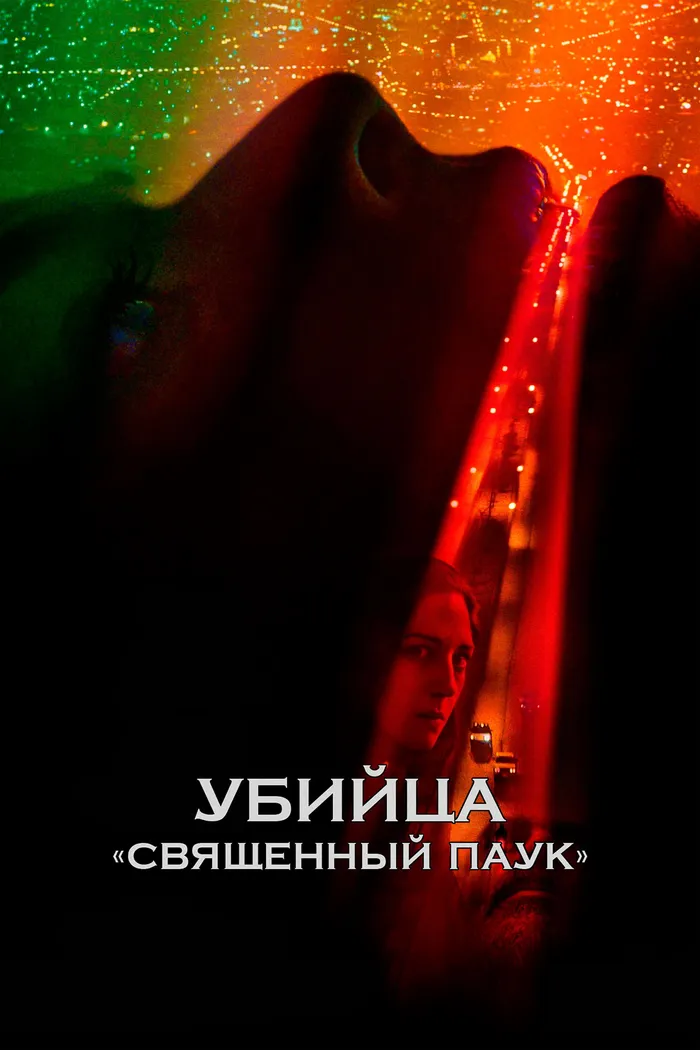 Убийца «Священный паук» (2022) poster