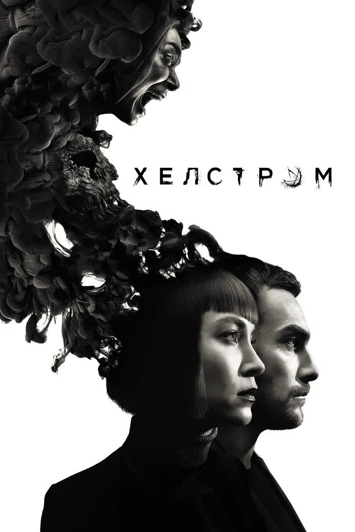 Хелстром (2020) poster