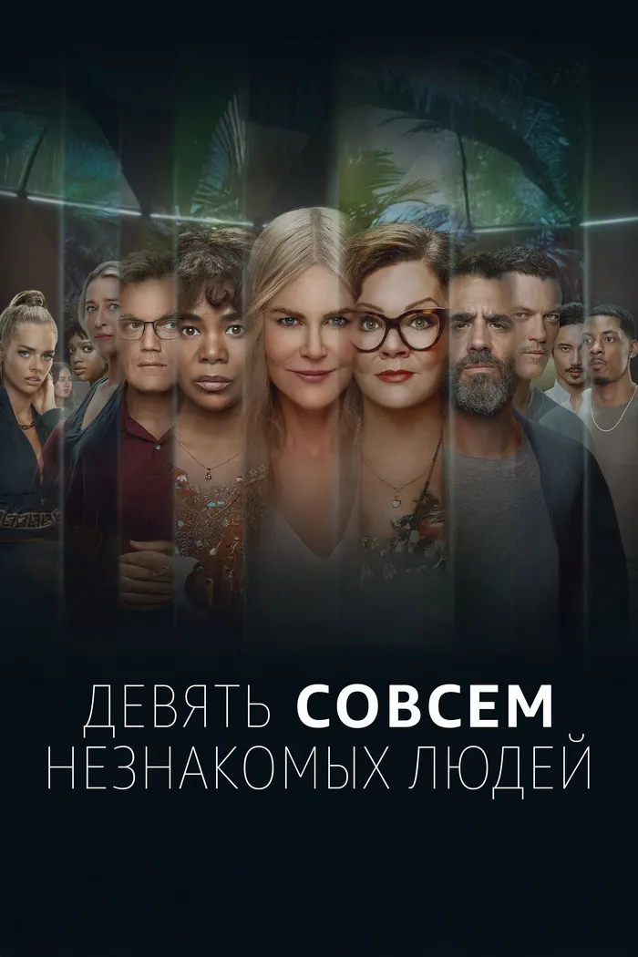 Девять совсем незнакомых людей (2021) poster
