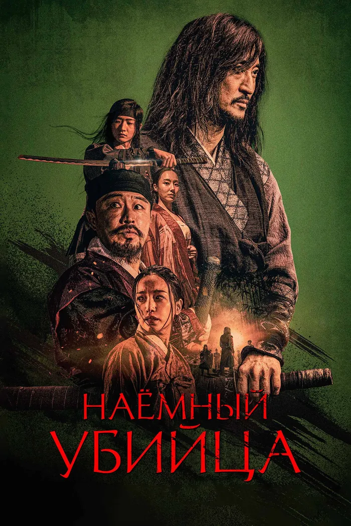 Наёмный убийца (2023) poster